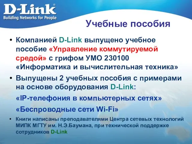 Учебные пособия Компанией D-Link выпущено учебное пособие «Управление коммутируемой средой» с грифом