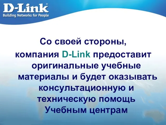 Со своей стороны, компания D-Link предоставит оригинальные учебные материалы и будет оказывать