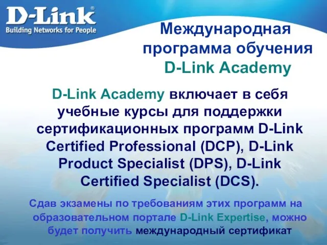 Международная программа обучения D-Link Academy D-Link Academy включает в себя учебные курсы