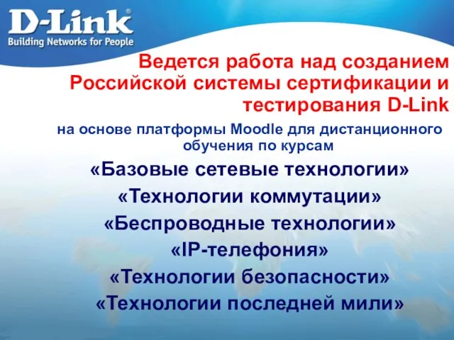 Ведется работа над созданием Российской системы сертификации и тестирования D-Link на основе