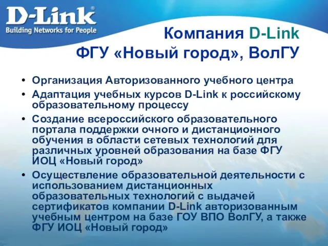 Компания D-Link ФГУ «Новый город», ВолГУ Организация Авторизованного учебного центра Адаптация учебных