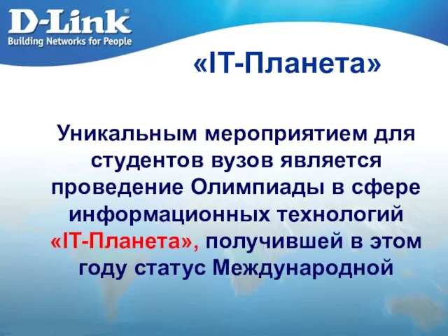 «IT-Планета» Уникальным мероприятием для студентов вузов является проведение Олимпиады в сфере информационных