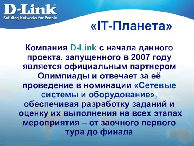 «IT-Планета» Компания D-Link с начала данного проекта, запущенного в 2007 году является