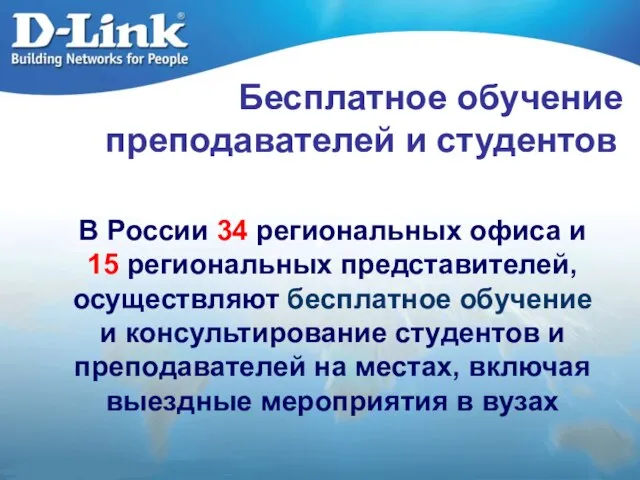 Бесплатное обучение преподавателей и студентов В России 34 региональных офиса и 15