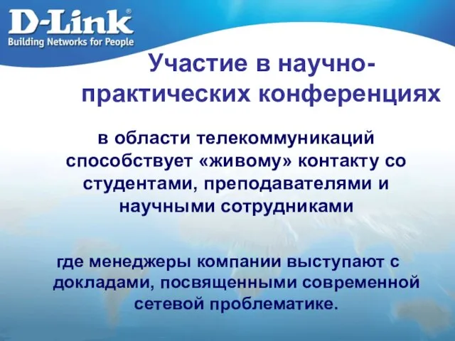 Участие в научно-практических конференциях в области телекоммуникаций способствует «живому» контакту со студентами,