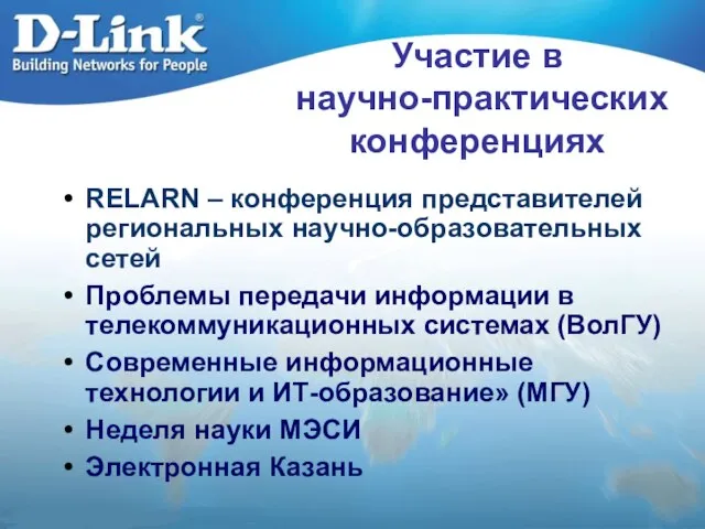 Участие в научно-практических конференциях RELARN – конференция представителей региональных научно-образовательных сетей Проблемы