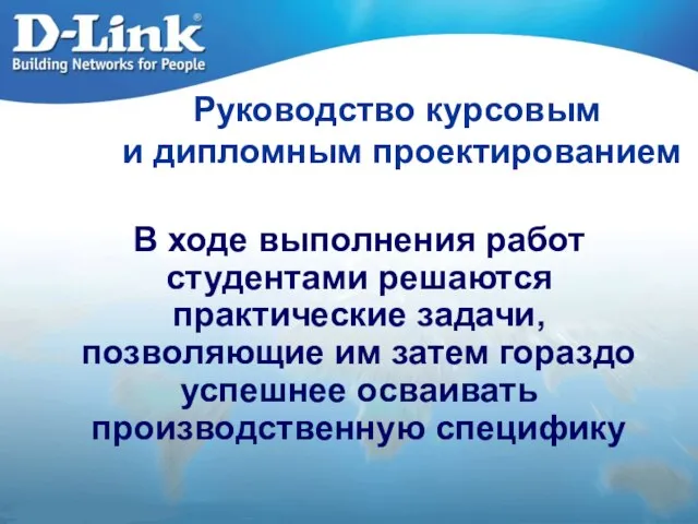 Руководство курсовым и дипломным проектированием В ходе выполнения работ студентами решаются практические