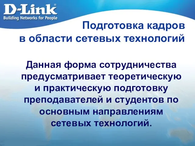 Подготовка кадров в области сетевых технологий Данная форма сотрудничества предусматривает теоретическую и