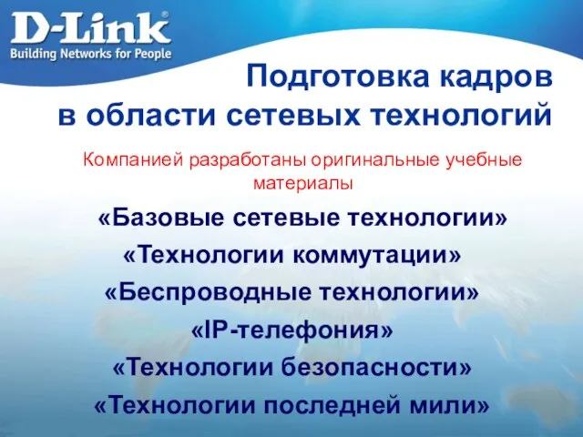 Подготовка кадров в области сетевых технологий Компанией разработаны оригинальные учебные материалы «Базовые