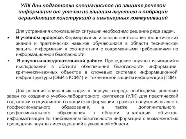 Для устранения сложившейся ситуации необходимо решение ряда задач: В учебном процессе. Формирование