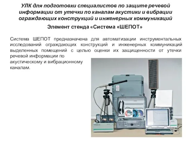 УЛК для подготовки специалистов по защите речевой информации от утечки по каналам