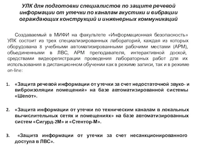 Создаваемый в МИФИ на факультете «Информационная безопасность» УЛК состоит из трех специализированных