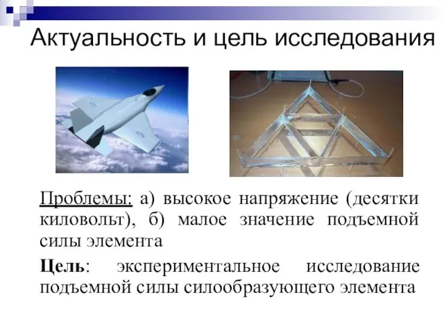 Актуальность и цель исследования Проблемы: а) высокое напряжение (десятки киловольт), б) малое