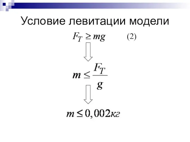 Условие левитации модели (2)