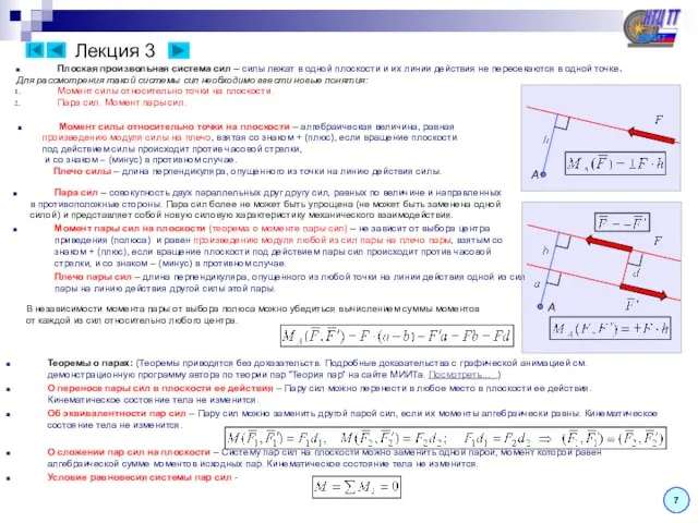 Плоская произвольная система сил – силы лежат в одной плоскости и их