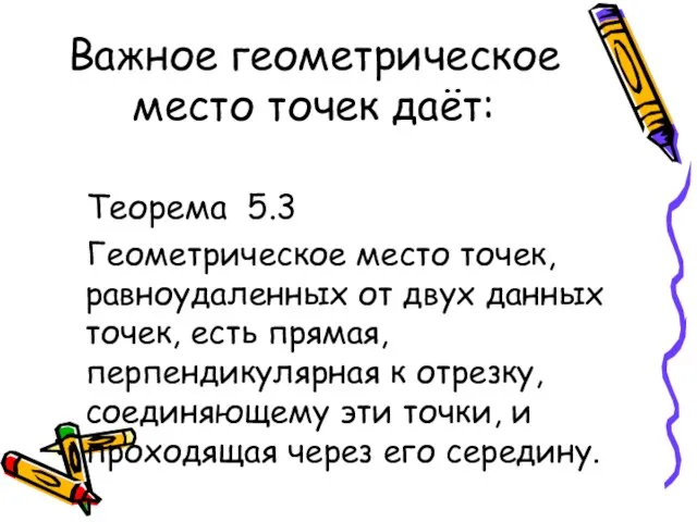 Важное геометрическое место точек даёт: Теорема 5.3 Геометрическое место точек, равноудаленных от