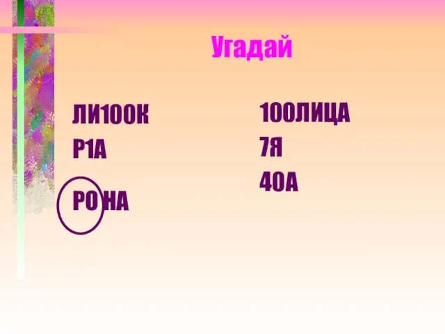 Угадай ЛИ100К Р1А РО НА 100ЛИЦА 7Я 40А