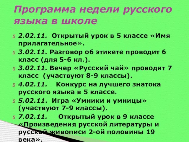 2.02.11. Открытый урок в 5 классе «Имя прилагательное». 3.02.11. Разговор об этикете