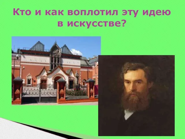 Кто и как воплотил эту идею в искусстве?