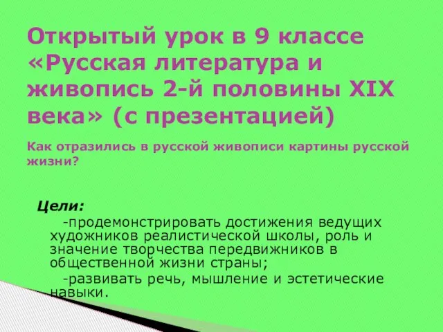 Цели: -продемонстрировать достижения ведущих художников реалистической школы, роль и значение творчества передвижников