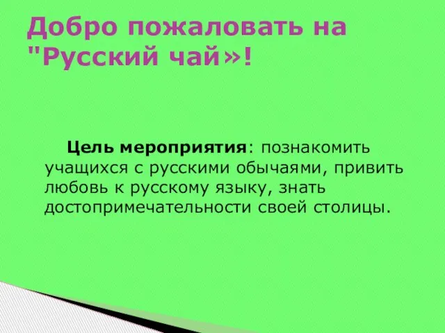 Цель мероприятия: познакомить учащихся с русскими обычаями, привить любовь к русскому языку,