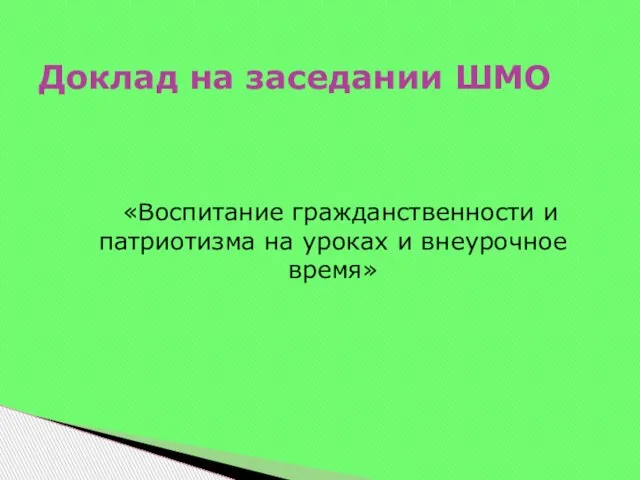 «Воспитание гражданственности и патриотизма на уроках и внеурочное время» Доклад на заседании ШМО