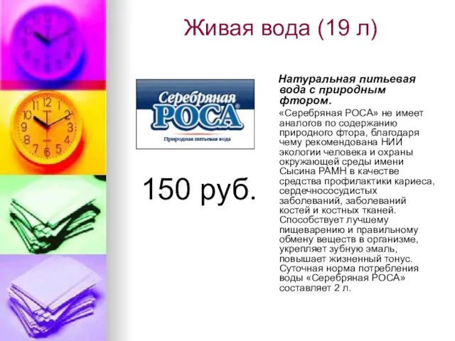 Живая вода (19 л) 150 руб. Натуральная питьевая вода с природным фтором.