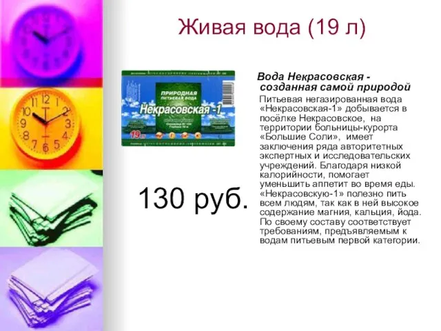 Живая вода (19 л) 130 руб. Вода Некрасовская - созданная самой природой