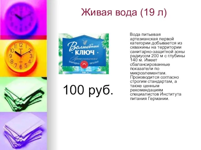 Живая вода (19 л) 100 руб. Вода питьевая артезианская первой категории добывается