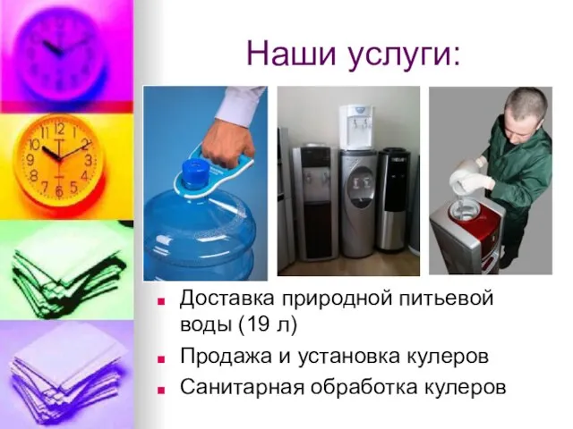 Наши услуги: Доставка природной питьевой воды (19 л) Продажа и установка кулеров Санитарная обработка кулеров