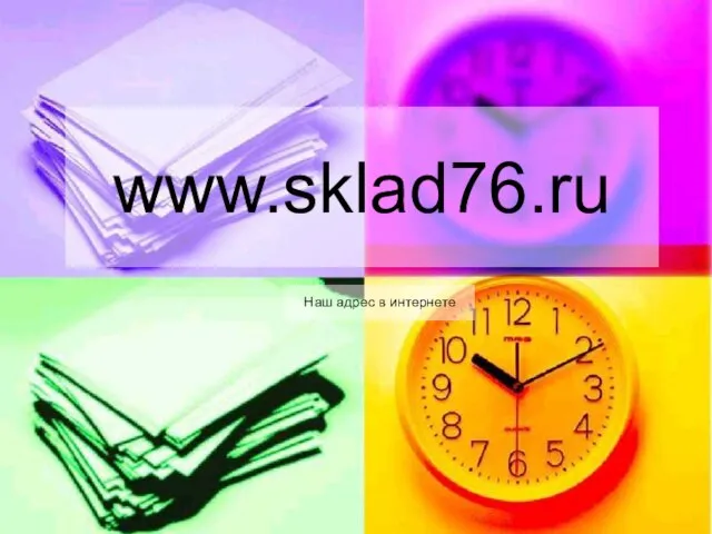 www.sklad76.ru Наш адрес в интернете