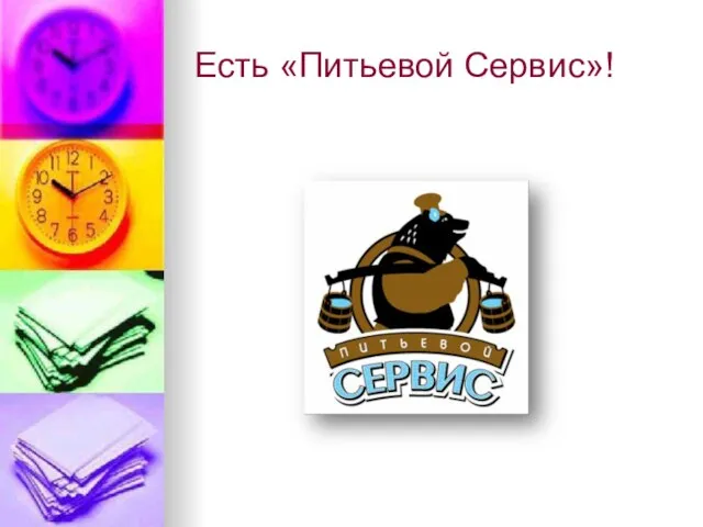 Есть «Питьевой Сервис»!