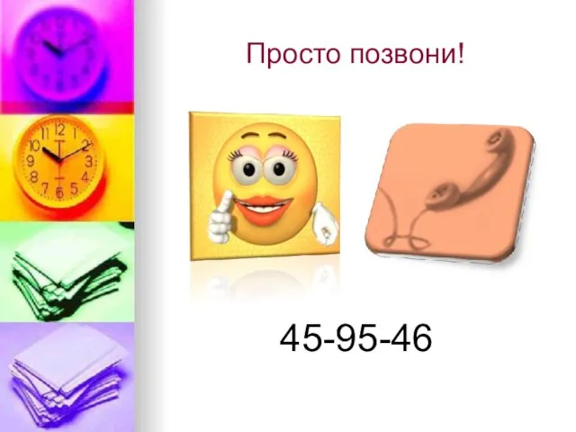 Просто позвони! 45-95-46