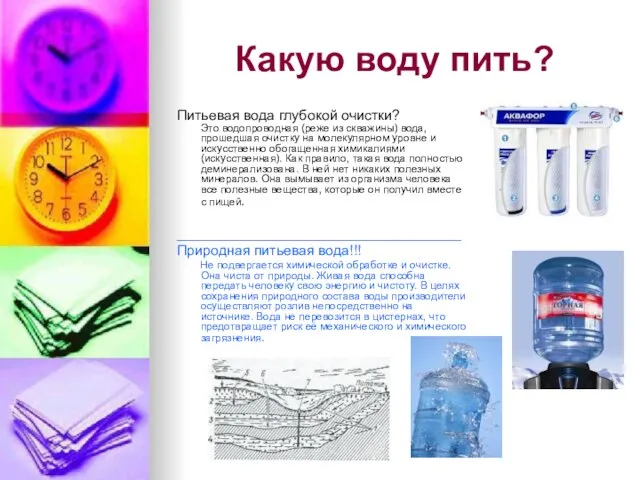 Какую воду пить? Питьевая вода глубокой очистки? Это водопроводная (реже из скважины)