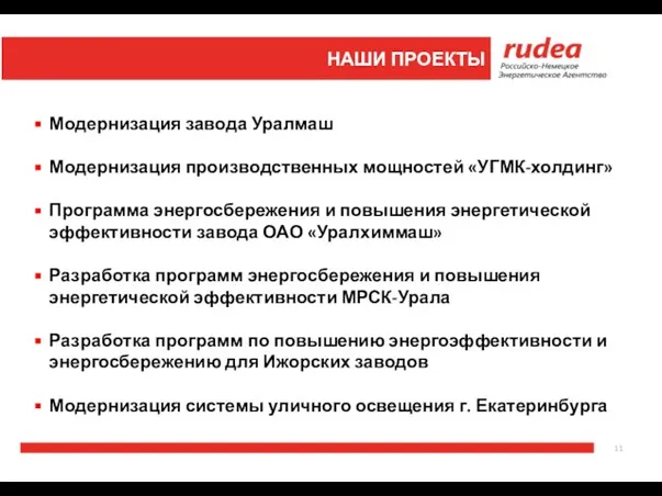 Модернизация завода Уралмаш Модернизация производственных мощностей «УГМК-холдинг» Программа энергосбережения и повышения энергетической