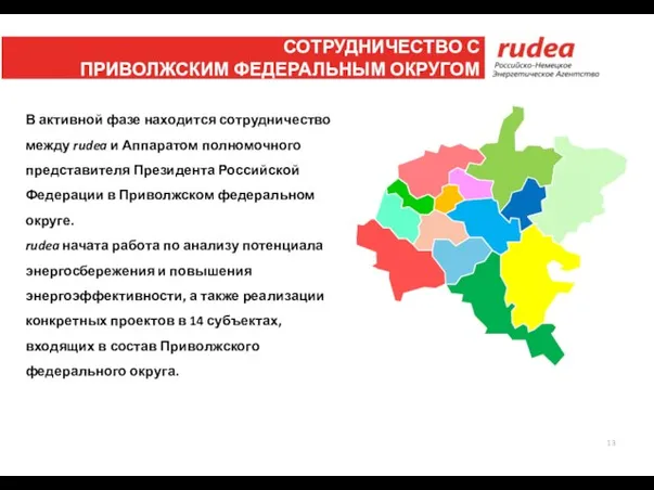 В активной фазе находится сотрудничество между rudea и Аппаратом полномочного представителя Президента