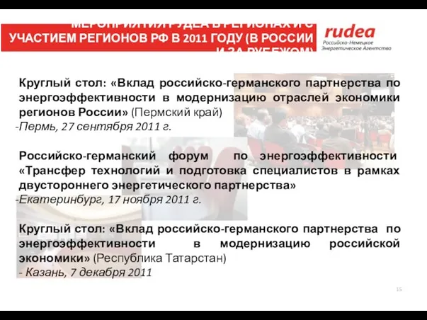 Круглый стол: «Вклад российско-германского партнерства по энергоэффективности в модернизацию отраслей экономики регионов