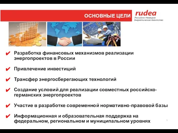 Разработка финансовых механизмов реализации энергопроектов в России Привлечение инвестиций Трансфер энергосберегающих технологий