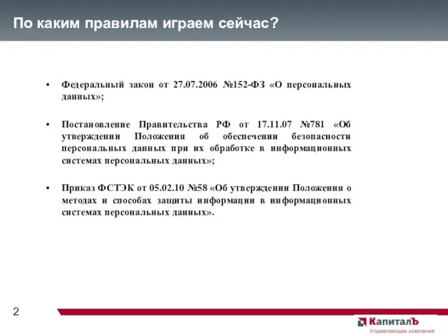 По каким правилам играем сейчас? Федеральный закон от 27.07.2006 №152-ФЗ «О персональных