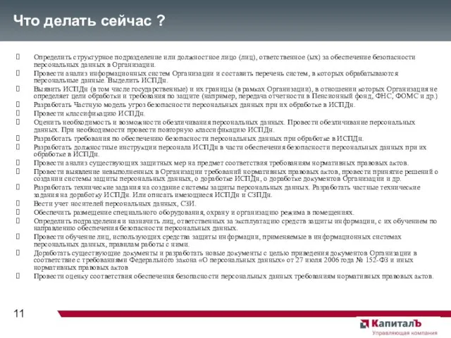 Что делать сейчас ? Определить структурное подразделение или должностное лицо (лиц), ответственное