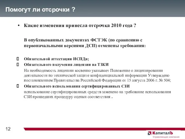 Помогут ли отсрочки ? Какие изменения принесла отсрочка 2010 года ? В