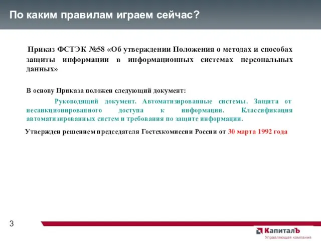 По каким правилам играем сейчас? Приказ ФСТЭК №58 «Об утверждении Положения о