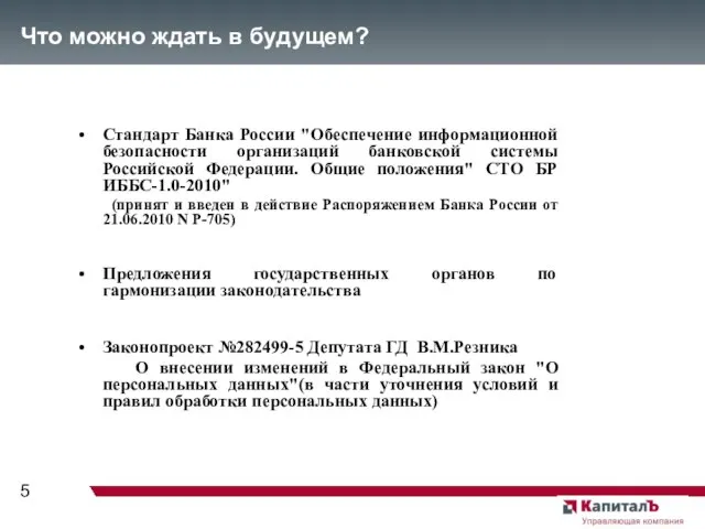 Что можно ждать в будущем? Стандарт Банка России "Обеспечение информационной безопасности организаций