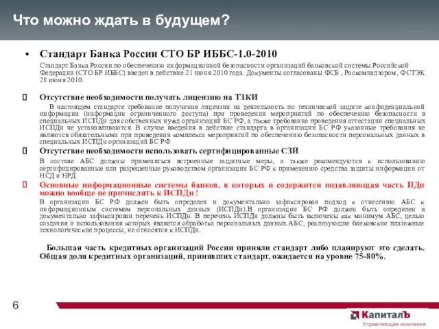 Что можно ждать в будущем? Стандарт Банка России СТО БР ИББС-1.0-2010 Стандарт