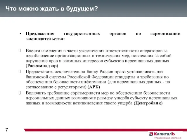 Что можно ждать в будущем? Предложения государственных органов по гармонизации законодательства: Внести