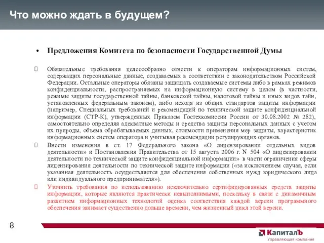 Что можно ждать в будущем? Предложения Комитета по безопасности Государственной Думы Обязательные