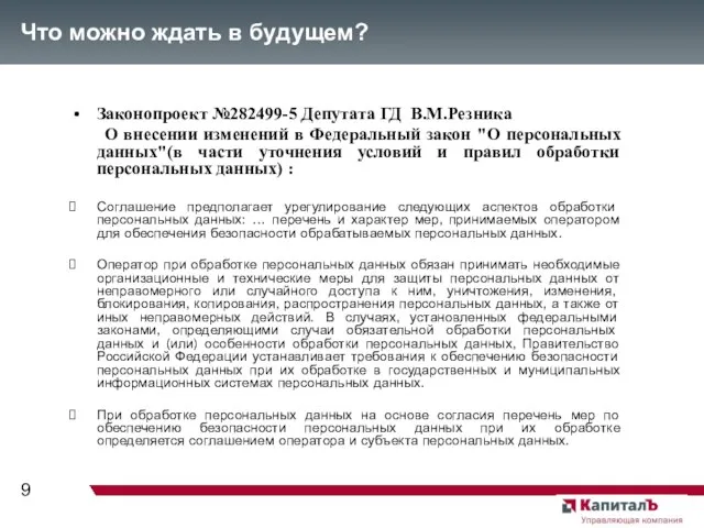 Что можно ждать в будущем? Законопроект №282499-5 Депутата ГД В.М.Резника О внесении