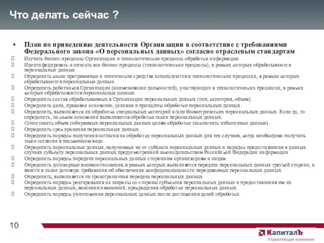 Что делать сейчас ? План по приведению деятельности Организации в соответствие с