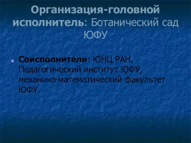 Организация-головной исполнитель: Ботанический сад ЮФУ Соисполнители: ЮНЦ РАН, Педагогический институт ЮФУ, механико-математический факультет ЮФУ.