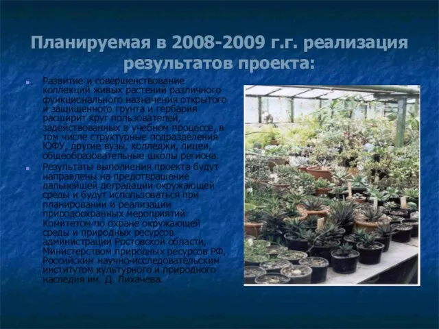 Планируемая в 2008-2009 г.г. реализация результатов проекта: Развитие и совершенствование коллекций живых